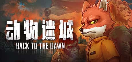 STEAM学习 动物迷城 Back to the Dawn v1.0 正式版 3.2G全息投影